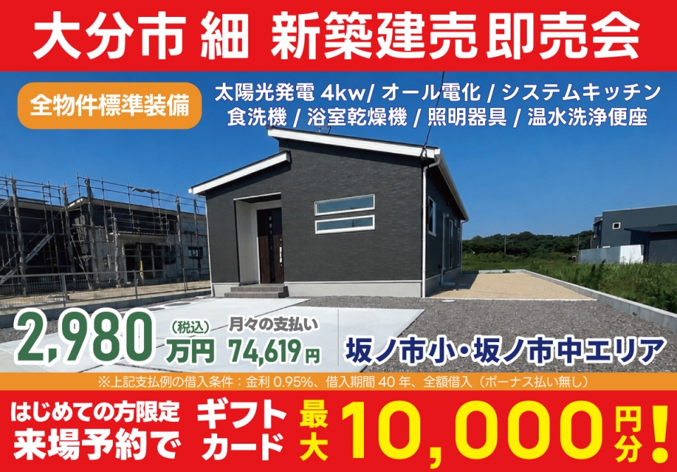 大分市 細 新築建売即売会！