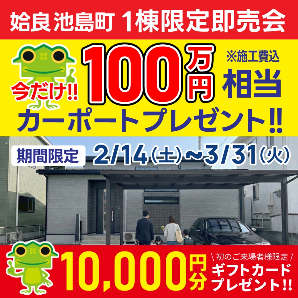 【100万円相当カーポートプレゼント！】姶良市 池島町 1棟限定即売会！