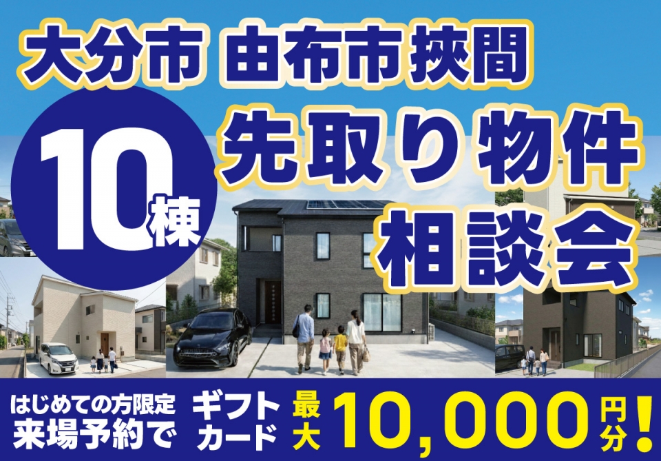 大分市・由布市 挾間 先取り物件10棟相談会 開催！