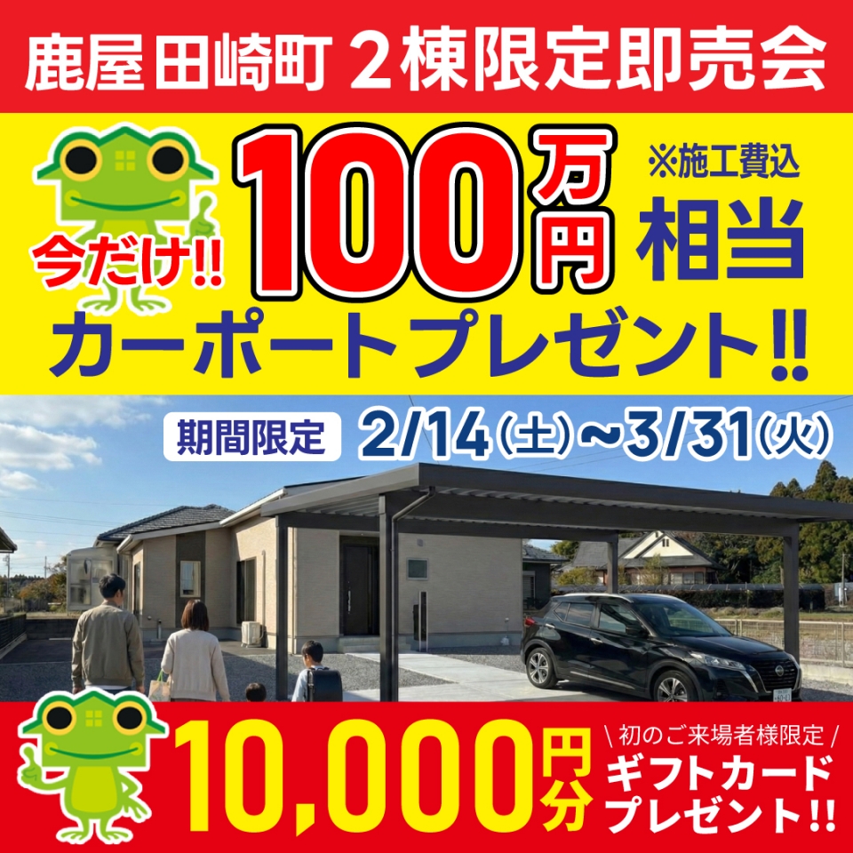 【100万円相当カーポートプレゼント！】鹿屋市 田崎町 1棟限定即売会！