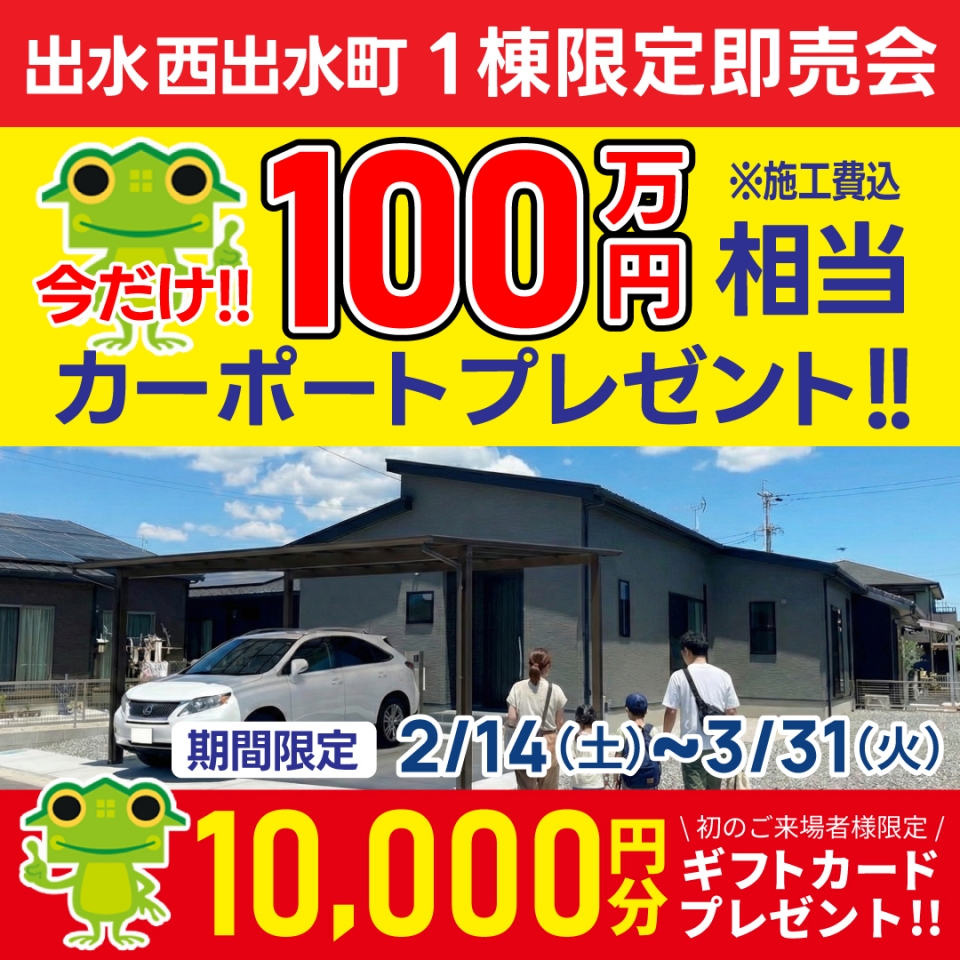 【100万円相当カーポートプレゼント！】出水市 西出水町 1棟限定即売会！