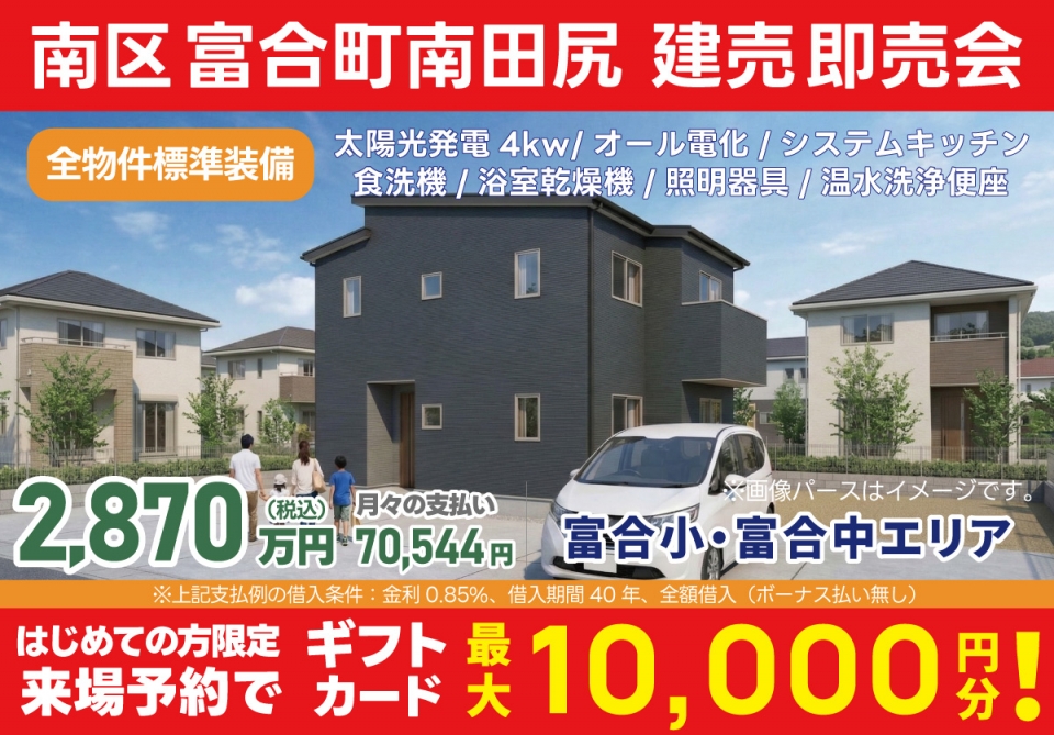 熊本市 南区富合町南田尻 建売即売会！