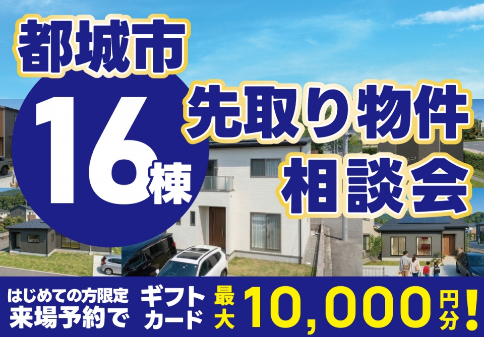 都城市 先取り物件16棟相談会 開催！