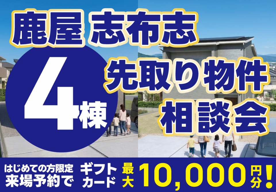 鹿屋 志布志 先取り物件4棟相談会 開催！