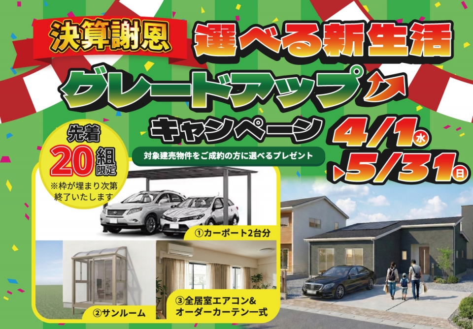 【5/31まで！ご成約で選べる豪華プレゼント！】決算謝恩 選べる新生活グレードアップキャンペーン♪【宮崎エリア】