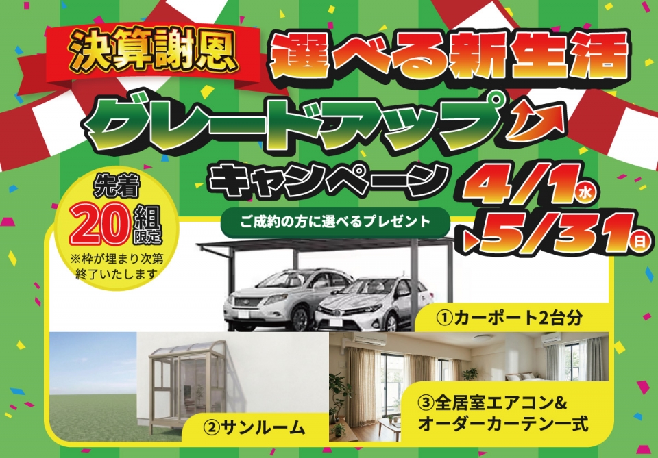 【5/31まで！ご成約で選べる豪華プレゼント！】決算謝恩 選べる新生活グレードアップキャンペーン♪【大分エリア】
