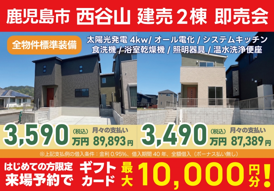 鹿児島市 西谷山 建売2棟 即売会！