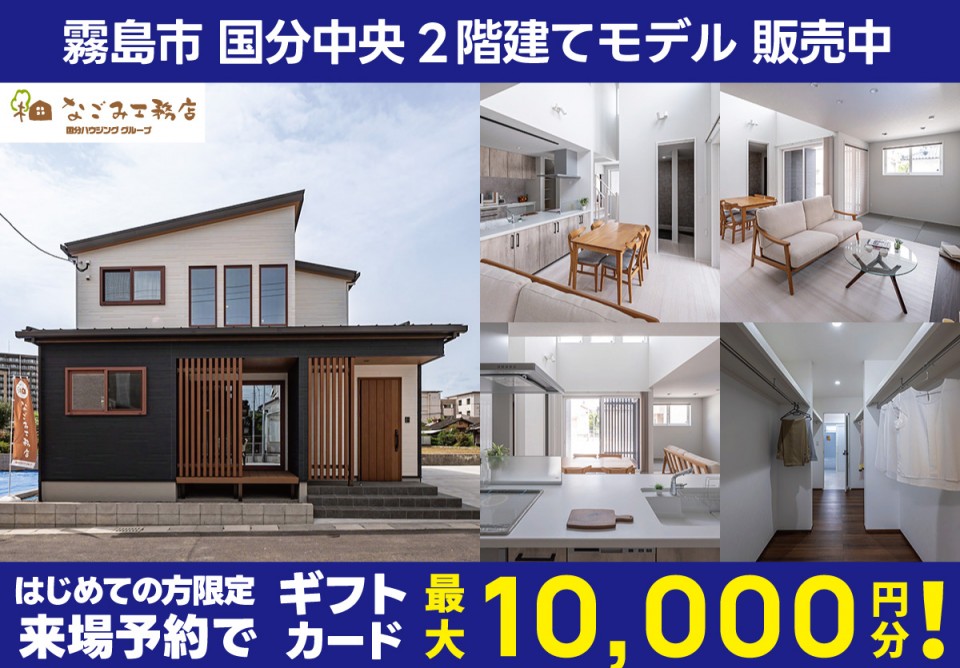 霧島市国分中央2階建モデルハウス