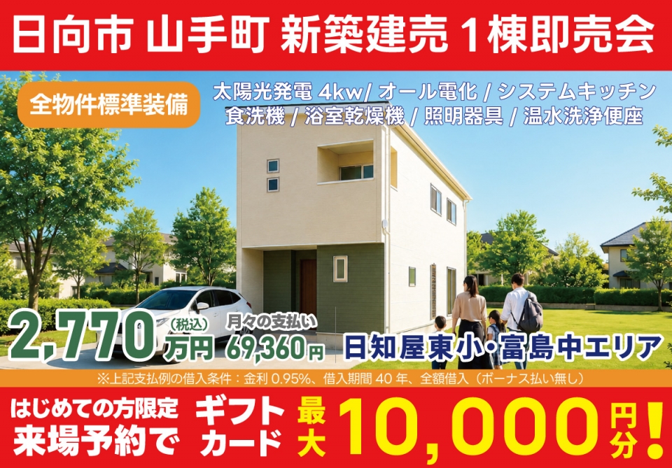 日向市 山手町 新築建売1棟 即売会！