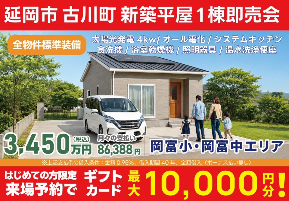 延岡市 古川町 新築平屋1棟 即売会！