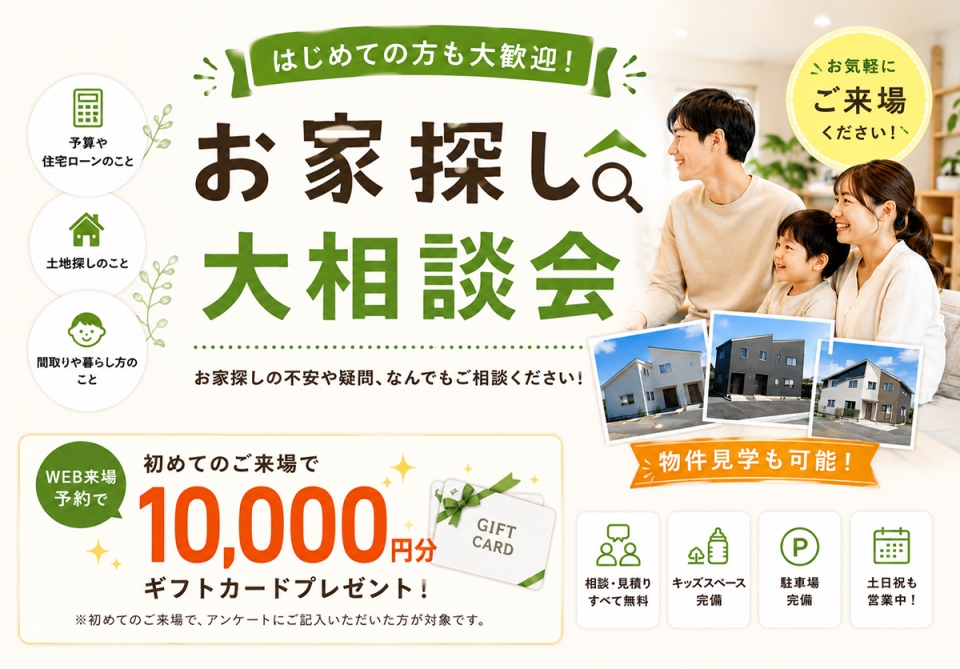 お家探し大相談会 開催！
