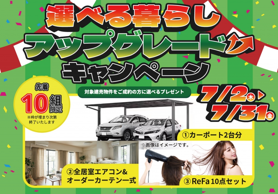 【7/31まで！ご成約で選べる豪華プレゼント！】選べる暮らしアップグレードキャンペーン♪【大分エリア】