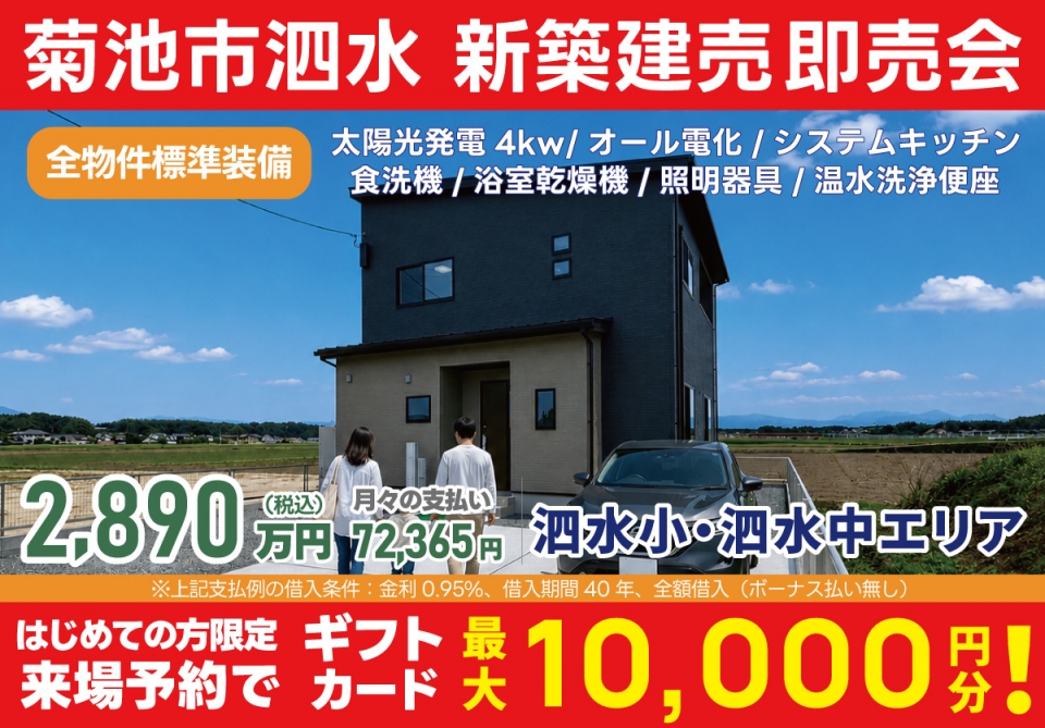 菊池市 泗水 新築建売即売会！