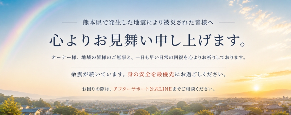 熊本県で発生した地震により被災された皆様へ
