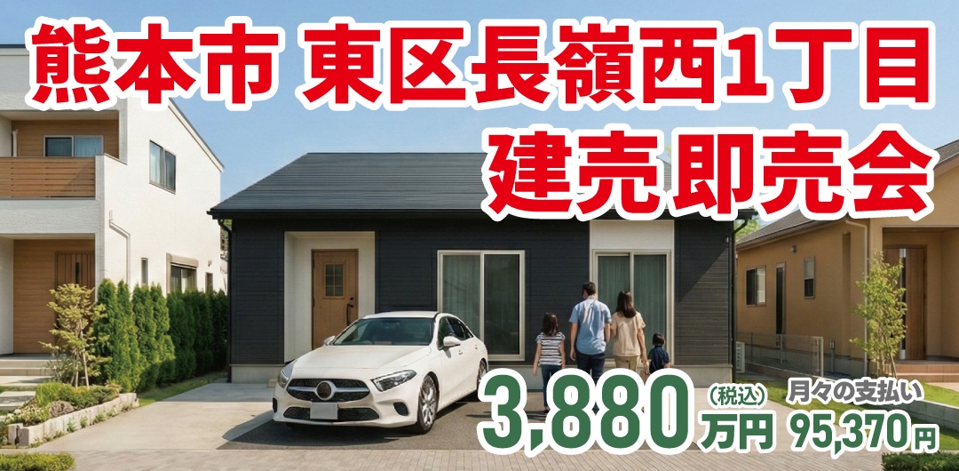 熊本市 東区上南部2丁目 新築建売即売会！