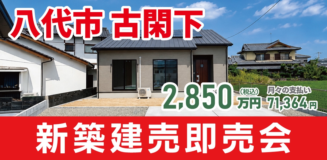 八代市 古閑下 新築建売即売会！