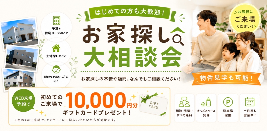 お家探し大相談会 開催！