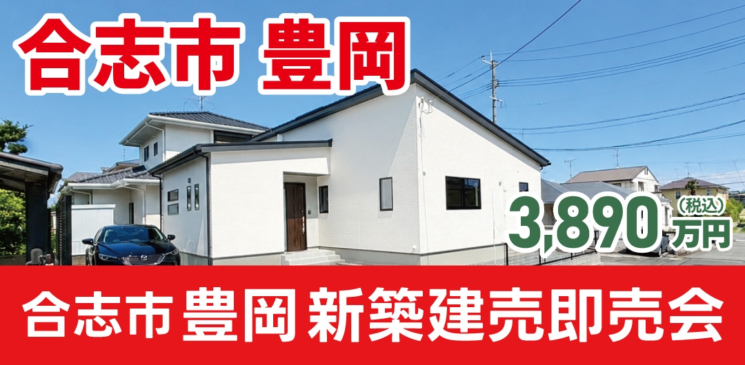 合志市 豊岡 新築建売即売会！
