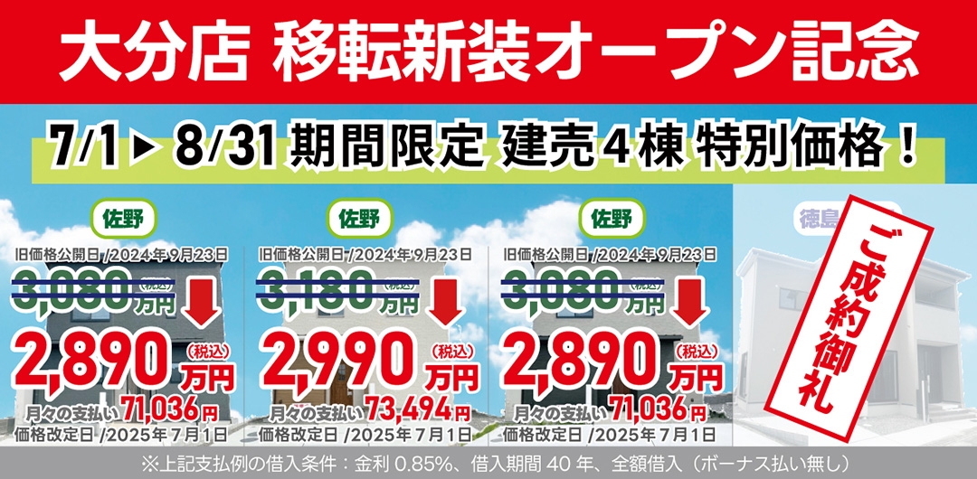 大分店移転新装オープン記念キャンペーン！