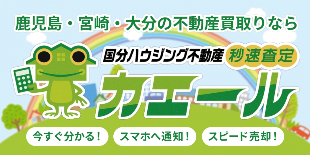 【土地・中古物件 買取強化中!!】不動産の買取はカエールにお任せください！