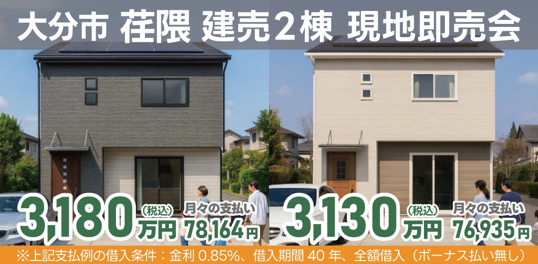 大分市 荏隈 建売2棟 現地即売会！