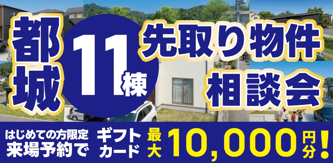 都城市 先取り物件11棟相談会 開催！