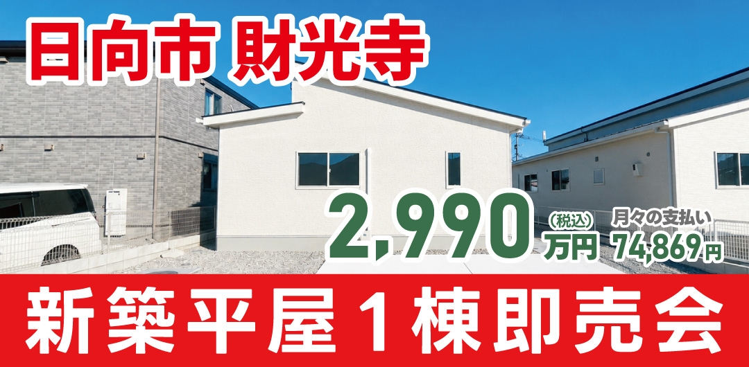 日向市 財光寺 新築平屋1棟 即売会！