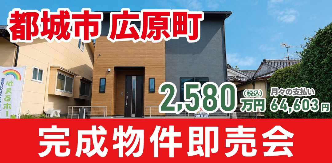 児湯郡 高鍋町 新築平屋1棟 即売会！
