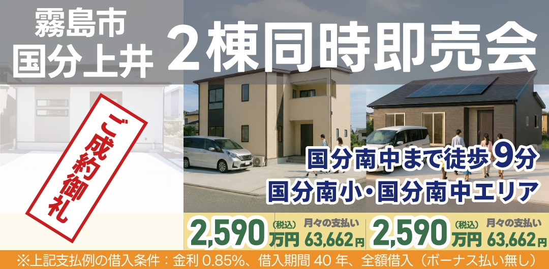 霧島市 国分上井 3棟同時即売会！