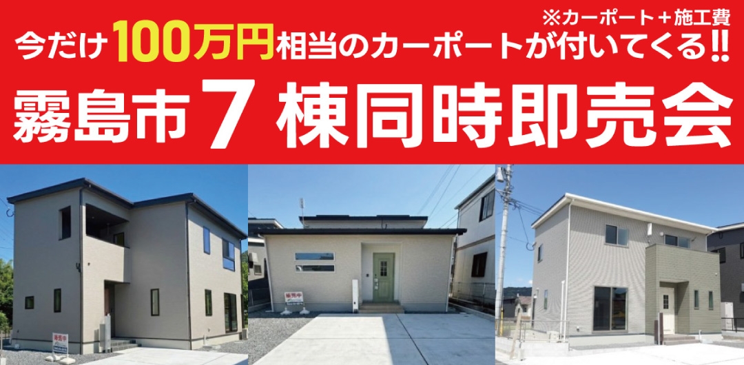 霧島市国分重久【4棟同時販売会】開催！