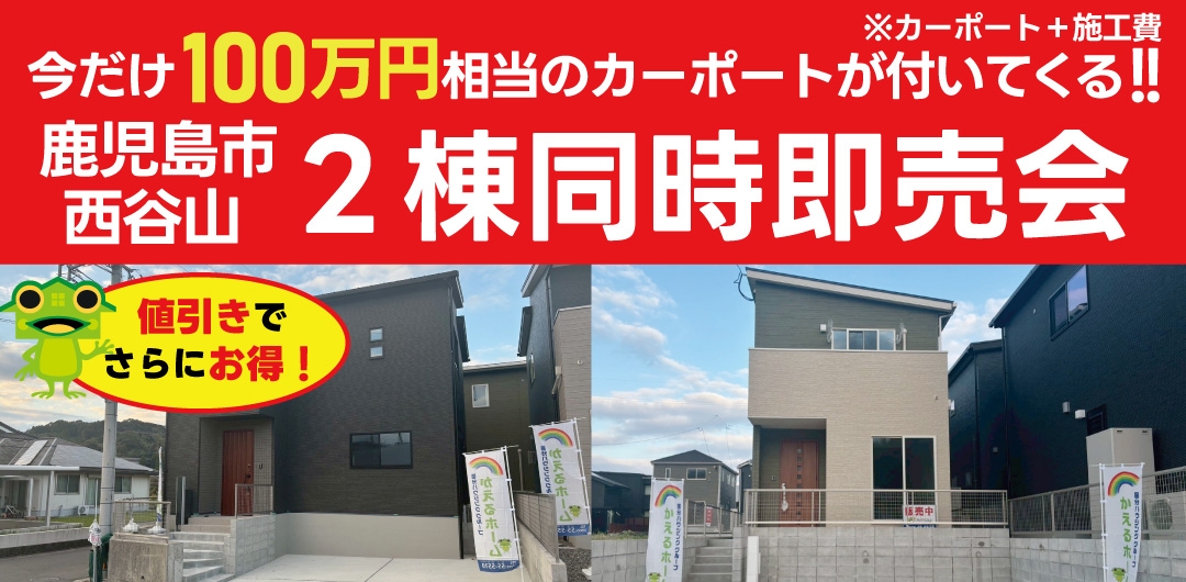 西谷山 2棟 完成物件 現地即売会！