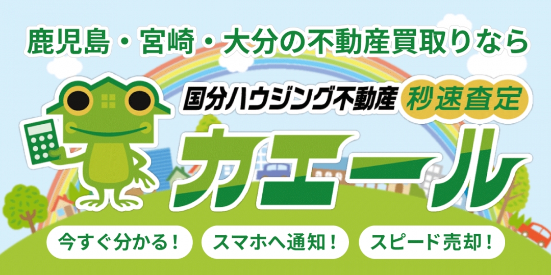 【土地・中古物件 買取強化中!!】不動産の買取はカエールにお任せください！