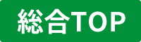 総合TOP