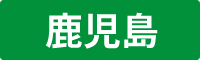 鹿児島