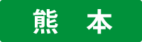 熊本