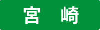 宮崎