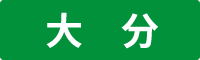 大分