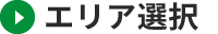 エリア選択