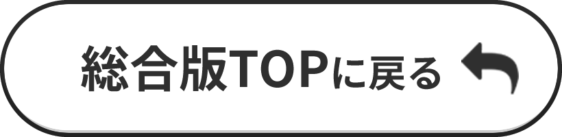 総合版TOPに戻る