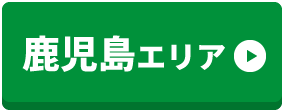 鹿児島エリア