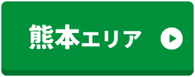 熊本エリア