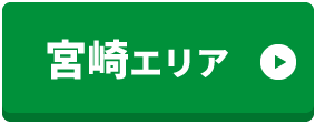 宮崎エリア