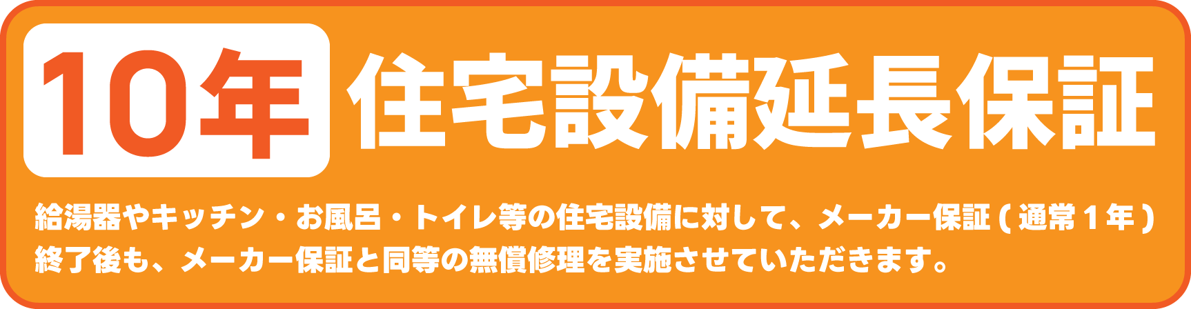 住宅業界初　お家もご家族も守れる10年保証　国分ハウジングオリジナル保証が標準付帯　住宅設備延長保証+個人賠償責任補償特約がセットに