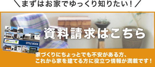 まずはお家でゆっくり知りたい！カタログ・資料請求