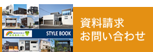 資料請求・お問い合わせ