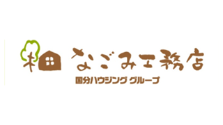 なごみ工務店