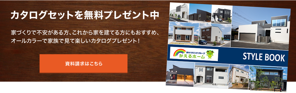 カタログセットを無料プレゼント中