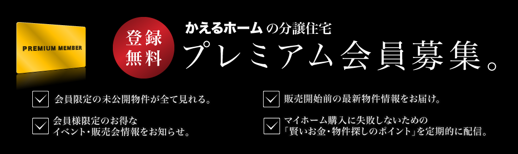 プレミアム会員募集