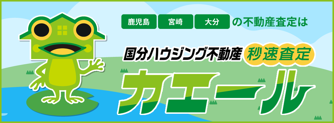 国分ハウジング不動産秒速査定カエール