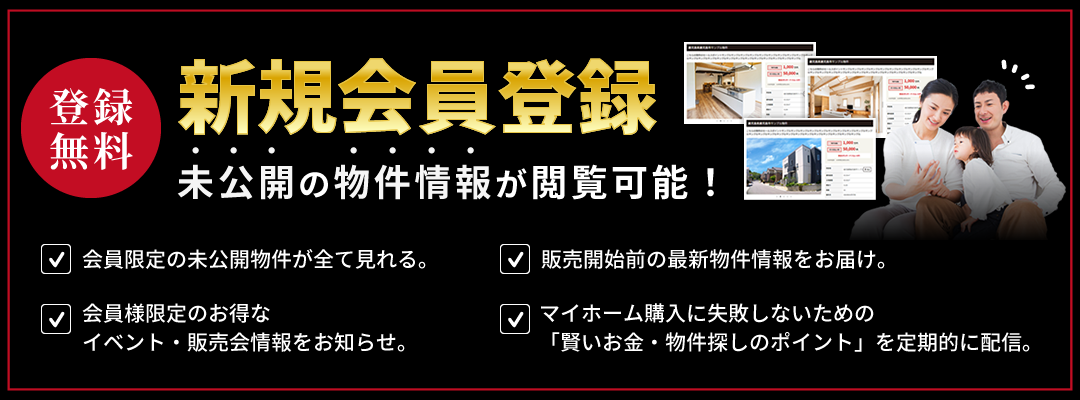 会員登録いただくと未公開の物件情報が閲覧可能！